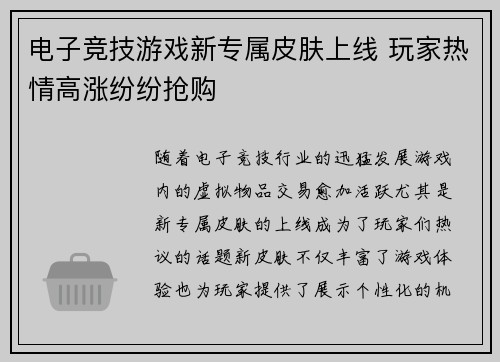 电子竞技游戏新专属皮肤上线 玩家热情高涨纷纷抢购