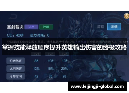 掌握技能释放顺序提升英雄输出伤害的终极攻略