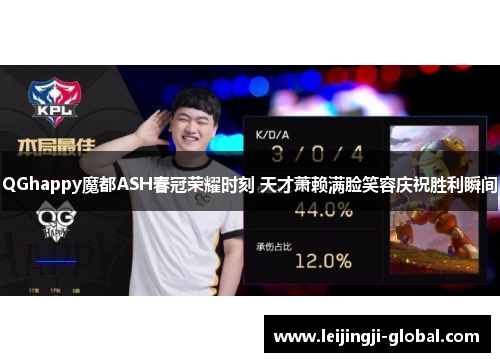 QGhappy魔都ASH春冠荣耀时刻 天才萧赖满脸笑容庆祝胜利瞬间