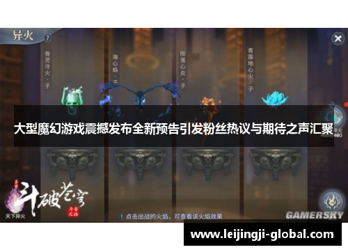 大型魔幻游戏震撼发布全新预告引发粉丝热议与期待之声汇聚