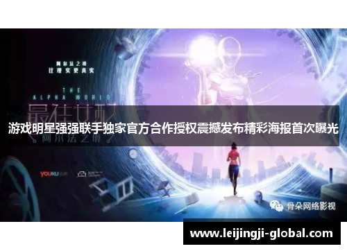 游戏明星强强联手独家官方合作授权震撼发布精彩海报首次曝光