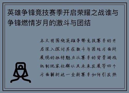 英雄争锋竞技赛季开启荣耀之战谁与争锋燃情岁月的激斗与团结