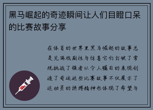 黑马崛起的奇迹瞬间让人们目瞪口呆的比赛故事分享