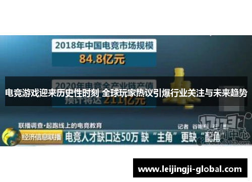 电竞游戏迎来历史性时刻 全球玩家热议引爆行业关注与未来趋势