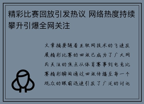 精彩比赛回放引发热议 网络热度持续攀升引爆全网关注