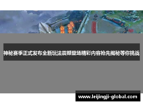 神秘赛季正式发布全新玩法震撼登场精彩内容抢先揭秘等你挑战