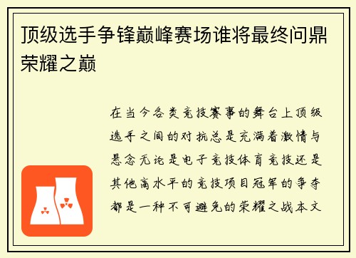 顶级选手争锋巅峰赛场谁将最终问鼎荣耀之巅