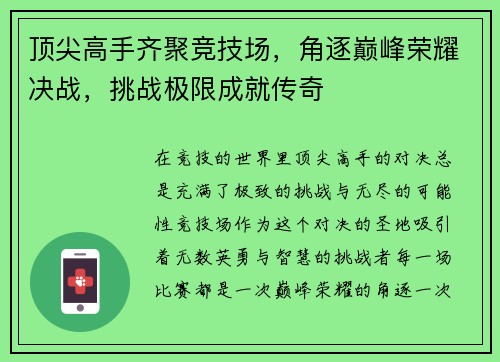 顶尖高手齐聚竞技场，角逐巅峰荣耀决战，挑战极限成就传奇