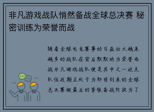 非凡游戏战队悄然备战全球总决赛 秘密训练为荣誉而战