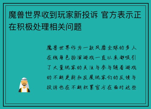 魔兽世界收到玩家新投诉 官方表示正在积极处理相关问题