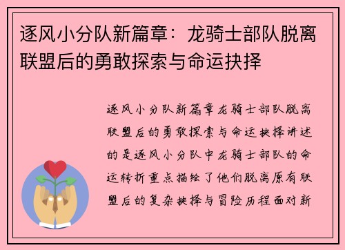 逐风小分队新篇章：龙骑士部队脱离联盟后的勇敢探索与命运抉择