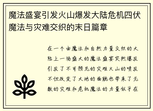 魔法盛宴引发火山爆发大陆危机四伏魔法与灾难交织的末日篇章