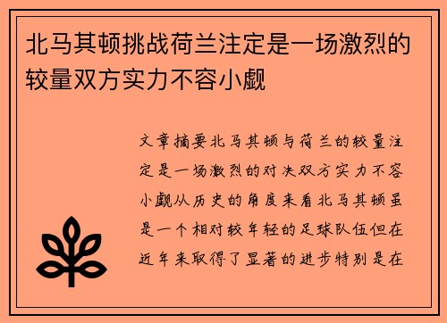 北马其顿挑战荷兰注定是一场激烈的较量双方实力不容小觑