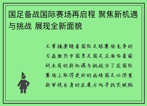 国足备战国际赛场再启程 聚焦新机遇与挑战 展现全新面貌