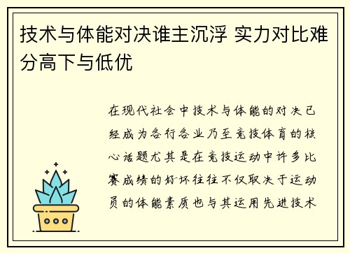 技术与体能对决谁主沉浮 实力对比难分高下与低优