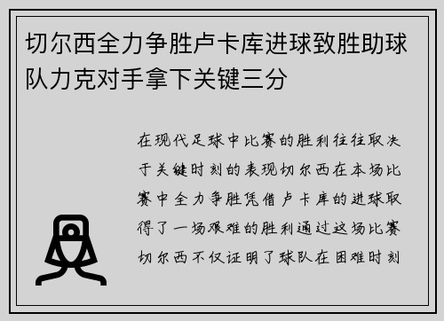 切尔西全力争胜卢卡库进球致胜助球队力克对手拿下关键三分