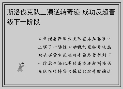 斯洛伐克队上演逆转奇迹 成功反超晋级下一阶段