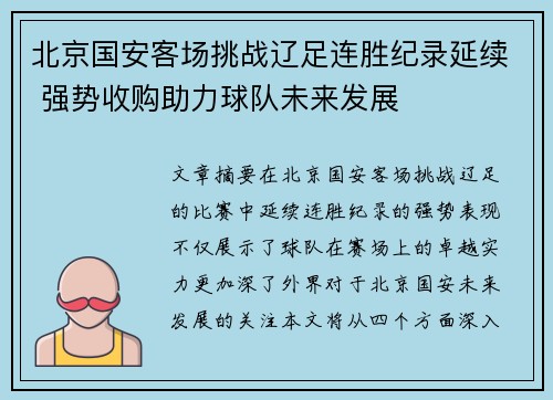 北京国安客场挑战辽足连胜纪录延续 强势收购助力球队未来发展