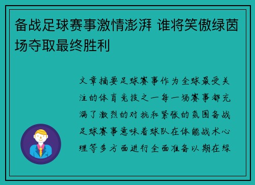 备战足球赛事激情澎湃 谁将笑傲绿茵场夺取最终胜利