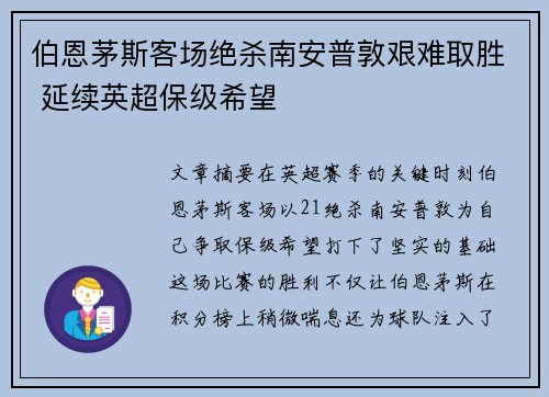 伯恩茅斯客场绝杀南安普敦艰难取胜 延续英超保级希望