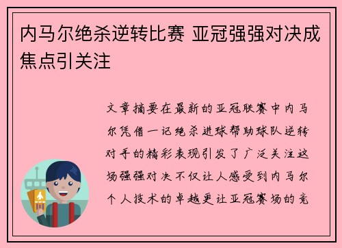 内马尔绝杀逆转比赛 亚冠强强对决成焦点引关注