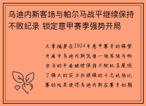 乌迪内斯客场与帕尔马战平继续保持不败纪录 锁定意甲赛季强势开局