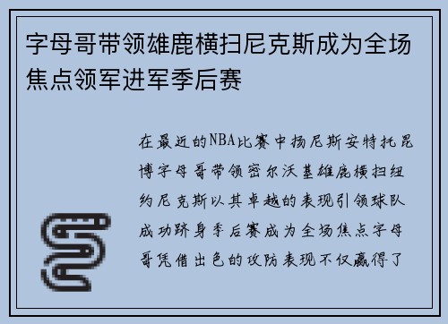 字母哥带领雄鹿横扫尼克斯成为全场焦点领军进军季后赛