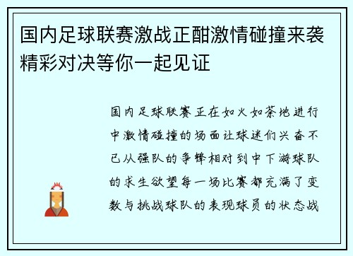 国内足球联赛激战正酣激情碰撞来袭精彩对决等你一起见证