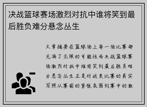 决战篮球赛场激烈对抗中谁将笑到最后胜负难分悬念丛生