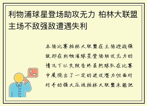 利物浦球星登场助攻无力 柏林大联盟主场不敌强敌遭遇失利