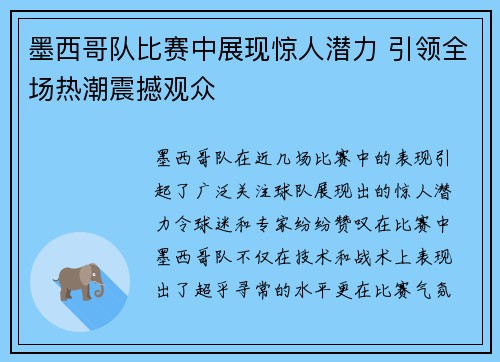 墨西哥队比赛中展现惊人潜力 引领全场热潮震撼观众