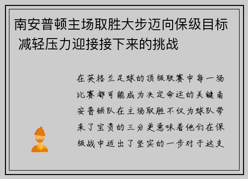 南安普顿主场取胜大步迈向保级目标 减轻压力迎接接下来的挑战