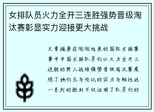 女排队员火力全开三连胜强势晋级淘汰赛彰显实力迎接更大挑战