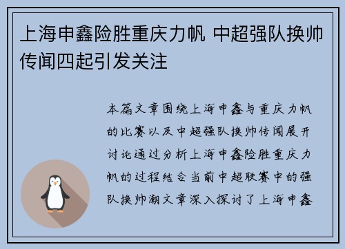 上海申鑫险胜重庆力帆 中超强队换帅传闻四起引发关注