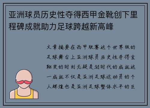 亚洲球员历史性夺得西甲金靴创下里程碑成就助力足球跨越新高峰