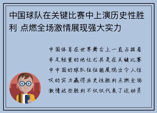 中国球队在关键比赛中上演历史性胜利 点燃全场激情展现强大实力