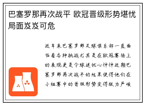 巴塞罗那再次战平 欧冠晋级形势堪忧局面岌岌可危