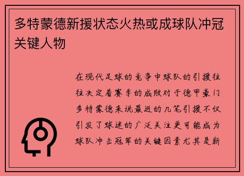 多特蒙德新援状态火热或成球队冲冠关键人物