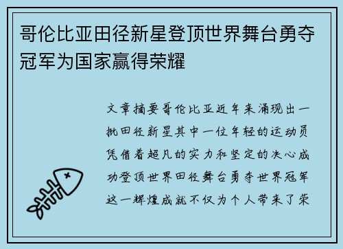 哥伦比亚田径新星登顶世界舞台勇夺冠军为国家赢得荣耀