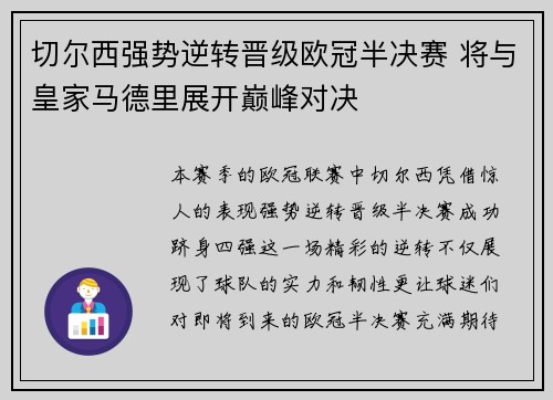 切尔西强势逆转晋级欧冠半决赛 将与皇家马德里展开巅峰对决