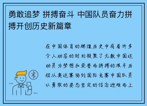 勇敢追梦 拼搏奋斗 中国队员奋力拼搏开创历史新篇章