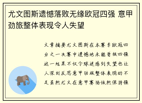 尤文图斯遗憾落败无缘欧冠四强 意甲劲旅整体表现令人失望