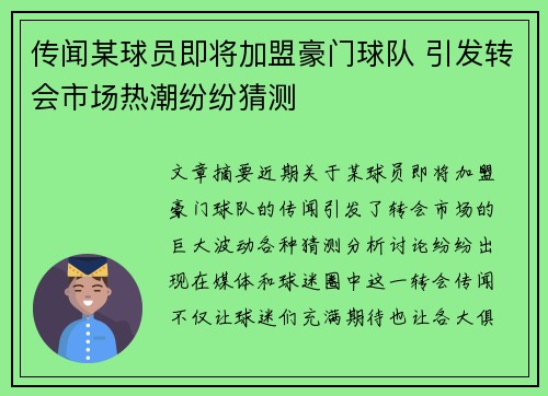 传闻某球员即将加盟豪门球队 引发转会市场热潮纷纷猜测