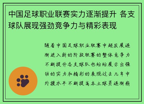 中国足球职业联赛实力逐渐提升 各支球队展现强劲竞争力与精彩表现