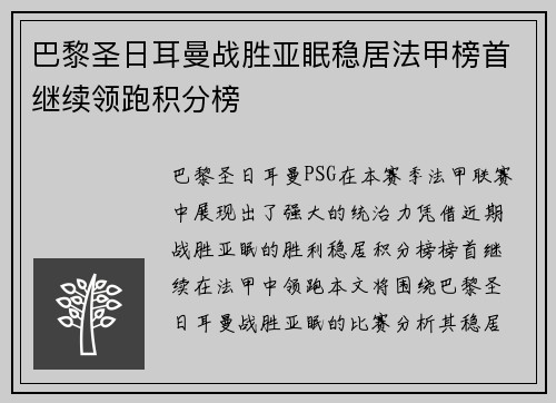 巴黎圣日耳曼战胜亚眠稳居法甲榜首继续领跑积分榜