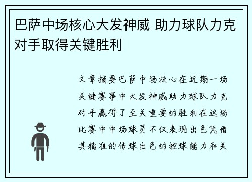 巴萨中场核心大发神威 助力球队力克对手取得关键胜利