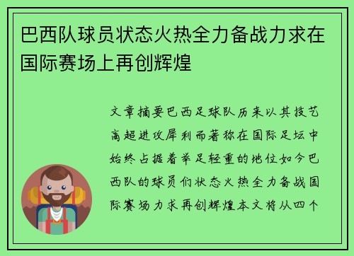 巴西队球员状态火热全力备战力求在国际赛场上再创辉煌