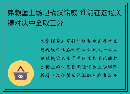 弗赖堡主场迎战汉诺威 谁能在这场关键对决中全取三分