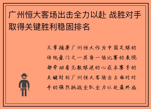 广州恒大客场出击全力以赴 战胜对手取得关键胜利稳固排名