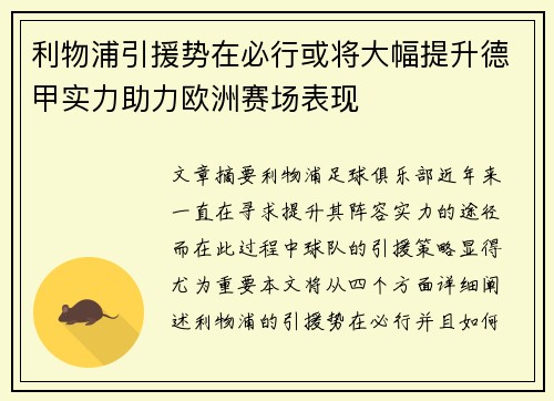 利物浦引援势在必行或将大幅提升德甲实力助力欧洲赛场表现